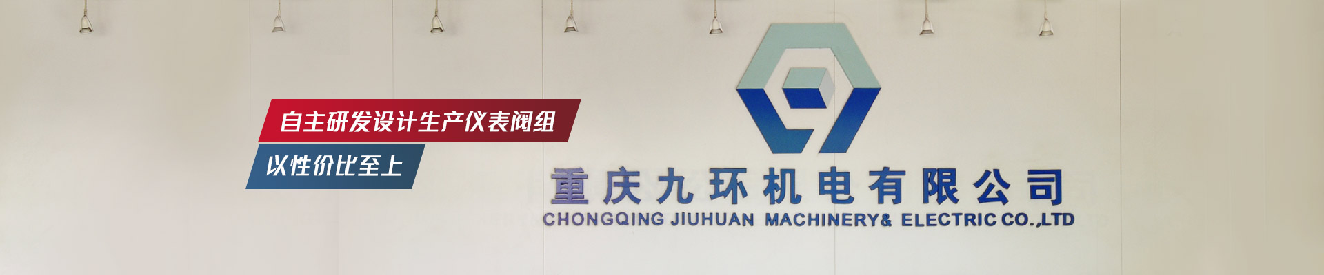 九環(huán)機電-自主研發(fā)設(shè)計生產(chǎn)儀表閥組，以性價比至上