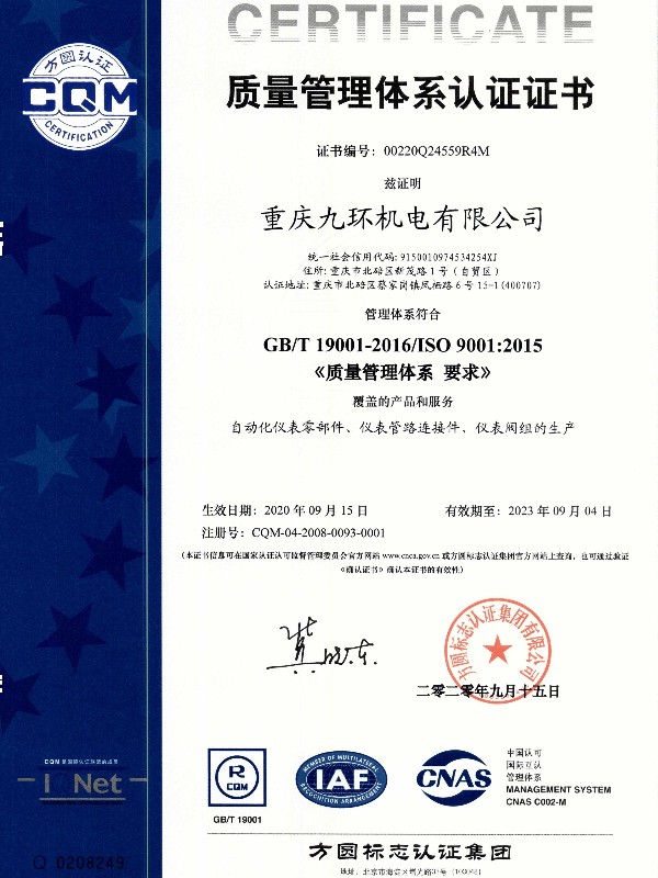 閥組廠家-九環(huán)機電-質(zhì)量管理體系認(rèn)證證書