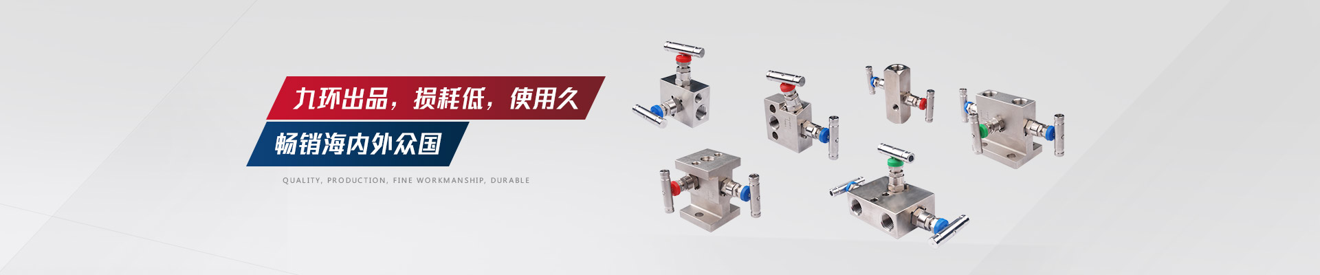 九環(huán)出品，損耗低，閥組使用久，暢銷海內(nèi)外